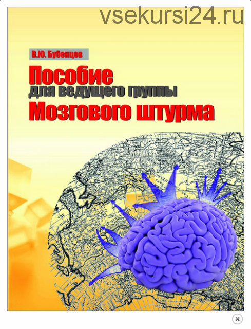 Пособие для ведущего группы «Мозгового штурма» (Юрий Бубенцов)