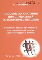 Пособие по анатомии для слушателей остеопатических школ (Пестерев Леонид Григорьевич)