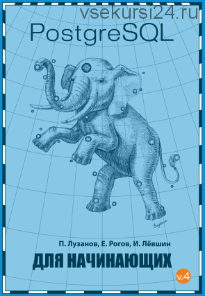 PostgreSQL для начинающих V.4 (2018) (Лузанов, Рогов, Левшин)