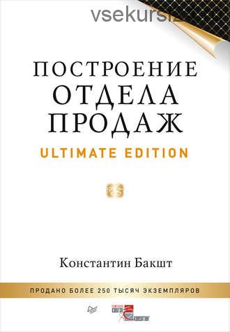 Построение отдела продаж. Ultimate Edition (Константин Бакшт)