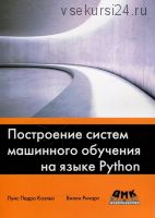 Построение систем машинного обучения на языке Python (Луис Педро Коэльо, Вилли Ричарт)