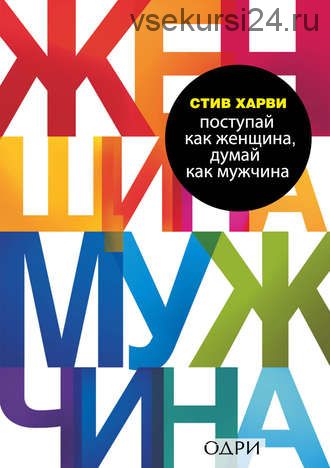 Поступай как женщина, думай как мужчина (Стив Харви)