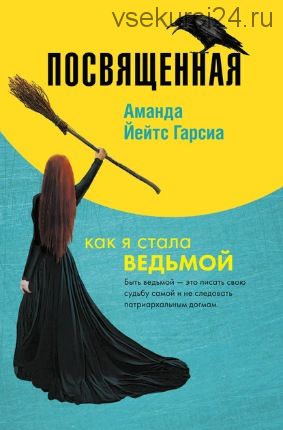 Посвященная. Как я стала ведьмой (Аманда Йейтс Гарсиа)