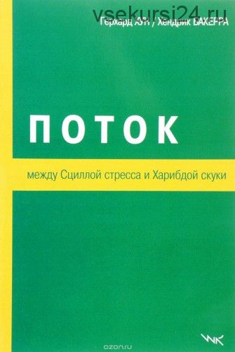 Поток. Между Сциллой стресса и Харибдой скуки (Герхард Хун, Хендрик Бакерра)