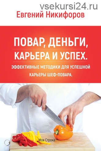 Повар, деньги, карьера и успех. Эффективные методики для успешной карьеры (Евгений Никифоров)