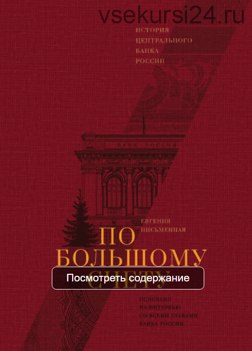 По большому счету. История Центрального Банка России (Евгения Письменная)