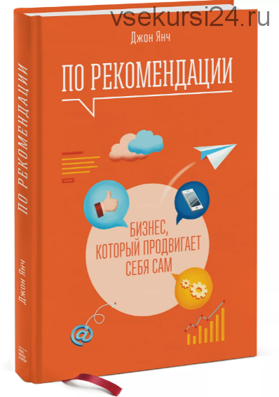 По рекомендации. Бизнес, который продвигает себя сам (Джон Янч)