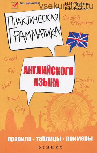 Практическая грамматика английского языка. Правила, таблицы, примеры (Виталий Красюк, Нинель Красюк)