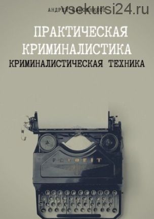 Практическая криминалистика. Криминалистическая техника (Андрей Шапошников)