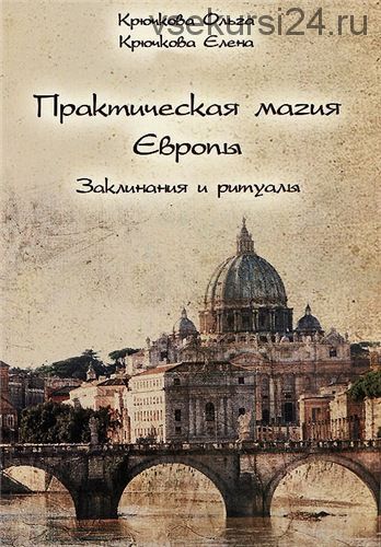 Практическая магия Европы. Заклинания и ритуалы (Ольга Крючкова, Елена Крючкова)