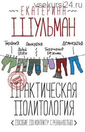 Практическая политология. Пособие по контакту с реальностью (Екатерина Шульман)