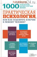 Практическая психология, или Как подобрать ключик к любому человеку (Виталий Климчук)