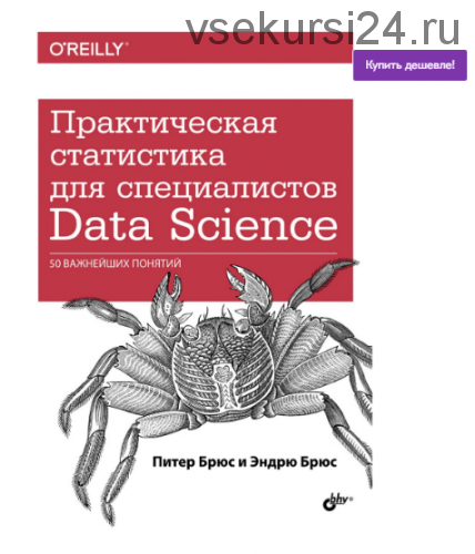 Практическая статистика для специалистов Data Science (Эндрю Брюс)