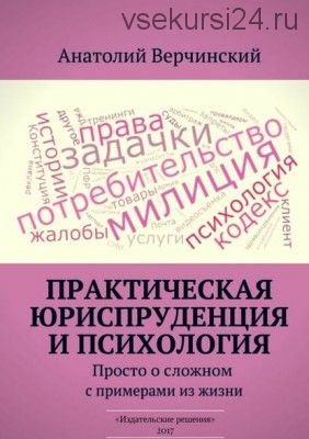 Практическая юриспруденция и психология. Просто о сложном с примерами из жизни (Анатолий Верчинский)