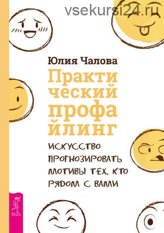 Практический профайлинг. Искусство прогнозировать мотивы тех, кто рядом с вами (Юлия Чалова)