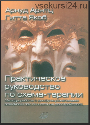 Практическое руководство по схема-терапии (Антц Арнуд, Якоб Гитта)