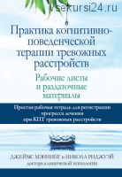 Практика когнитивно-поведенческой терапии тревожных расстройств (Джеймс Мэннинг, Никола Риджуэй)