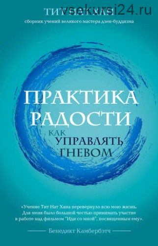 Практика радости. Как управлять гневом (Тит Нат Хан)