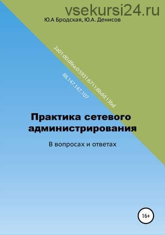 Практика сетевого администрирования в вопросах и ответах (Юрий Денисов)