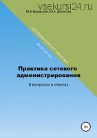 Практика сетевого администрирования в вопросах и ответах (Юрий Денисов)