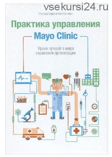 Практика управления Mayo Clinic (Леонард Берри)