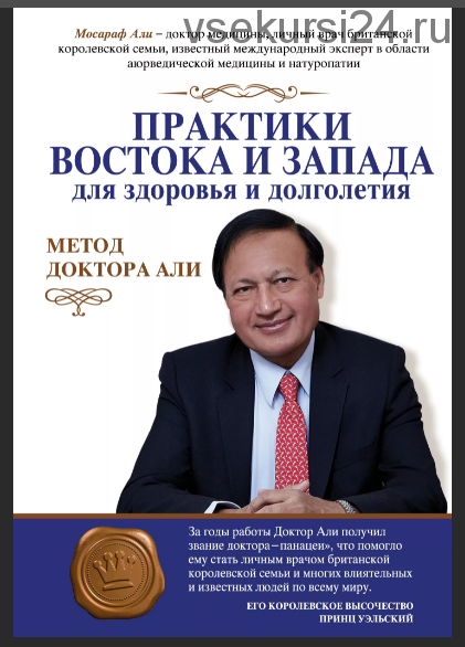 Практики Востока и Запада для здоровья и долголетия. Метод доктора Али (Али Мосараф)