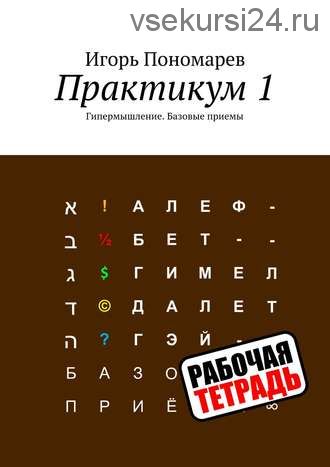 Практикум 1. Гипермышление. Базовые приемы (Игорь Пономарев)