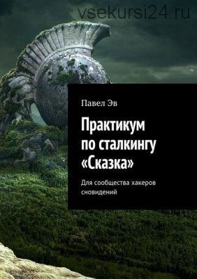 Практикум по сталкингу «Сказка». Для сообщества хакеров сновидений (Павел Эв)