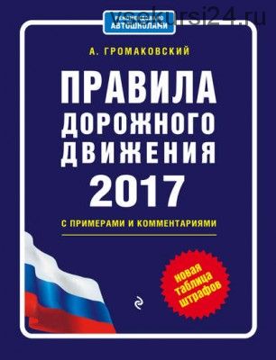 Правила дорожного движения на 2017 год с примерами и комментариями (Алексей Громаковский)