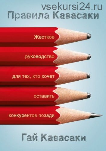 Правила Кавасаки (Гай Кавасаки)