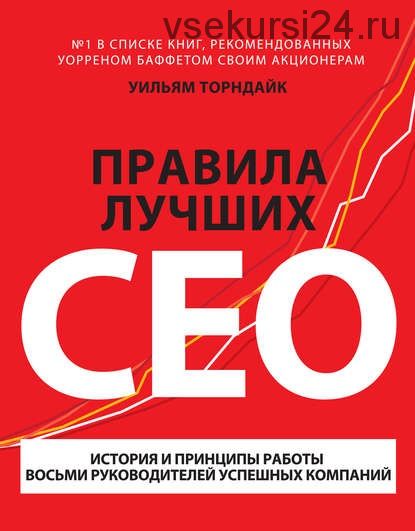 Правила лучших CEO (Уильям Торндайк)