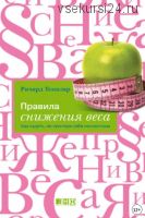 Правила снижения веса. Как худеть, не чувствуя себя несчастным (Ричард Темплар)