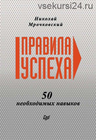 Правила успеха. 50 необходимых навыков (Николай Мрочковский)