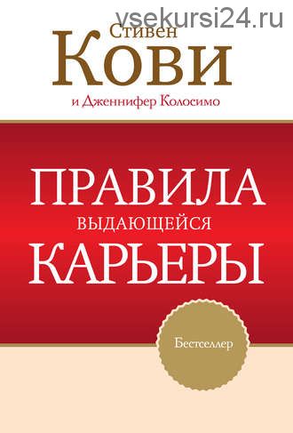 Правила выдающейся карьеры (Стивен Кови)