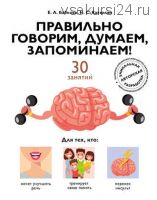 Правильно говорим, думаем, запоминаем! 30 занятий (Елена Бабкова, Наталья Катэрлин)