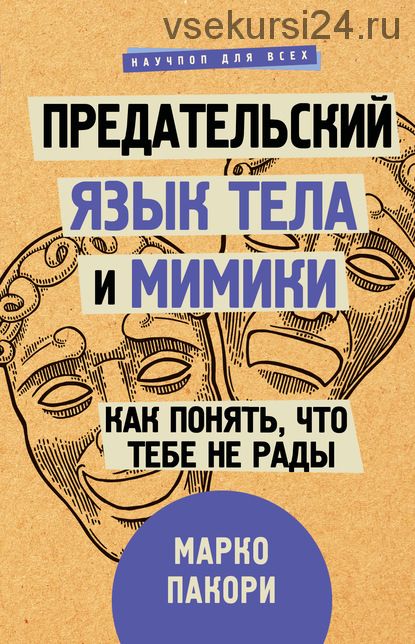 Предательский язык тела и мимики. Как понять, что тебе не рады (Марко Пакори)