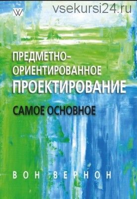 Предметно-ориентированное проектирование: самое основное (Вон Вернон)