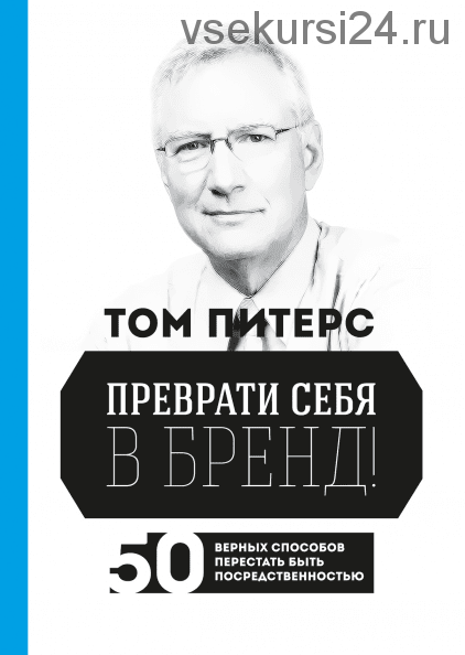 Преврати себя в бренд! 50 верных способов перестать быть посредственностью (Том Питерс)