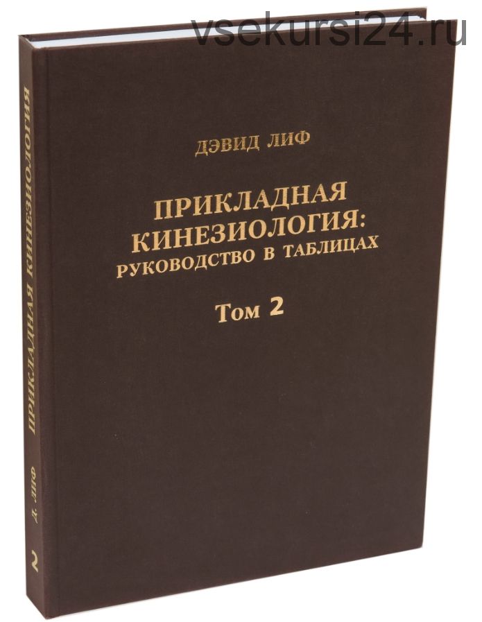 Прикладная кинезиология руководство в таблицах. Том 2 (Девид Лиф)