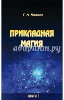 Прикладная магия. 7 книг (Георгий Иванов)