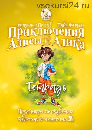 Приключения Алисы и Алика. Тетрадь (Владимир Петров)