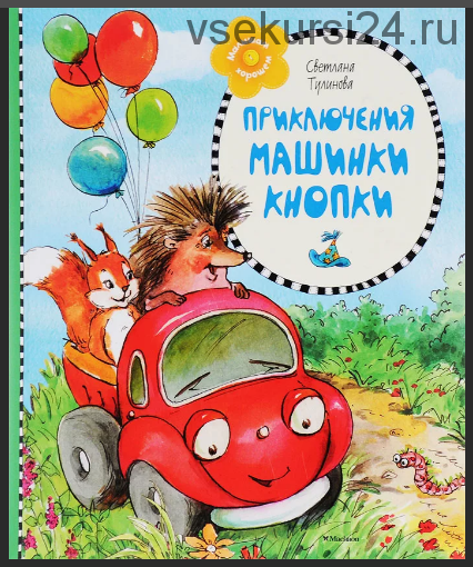 Приключения машинки Кнопки (Светлана Тулинова)