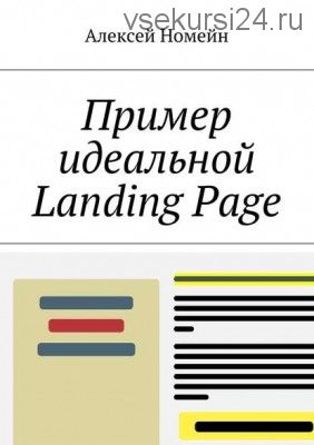 Пример идеальной Landing Page (Алексей Номейн)