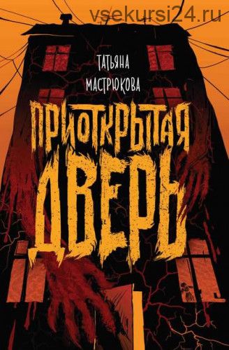 Приоткрытая дверь (Татьяна Мастрюкова)