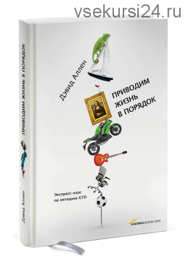 Приводим жизнь в порядок. Экспресс-курс по методике GTD (Дэвид Аллен)