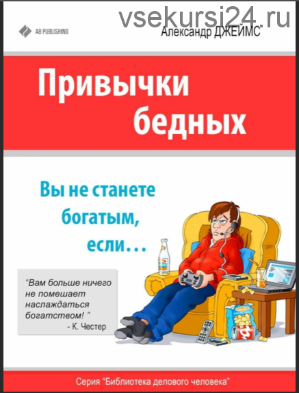 Привычки бедных: вы никогда не станете богатым, если… (Александр Джеймс)