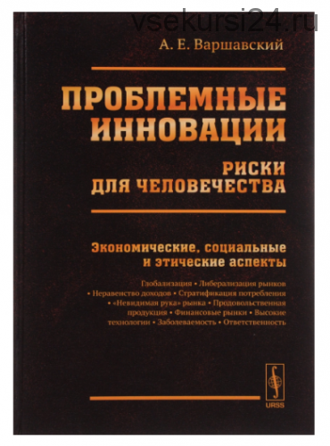 Проблемные инновации. Риски для человечества. Экономические, социальные (А. Е. Варшавский)