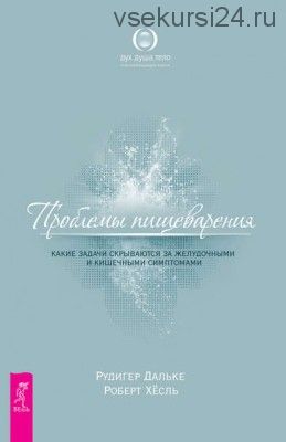 Проблемы пищеварения. Какие задачи скрываются за желудочными и кишечными симптомами (Рудигер Дальке)