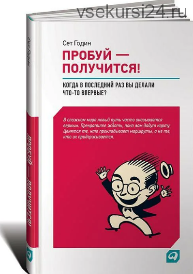 Пробуй – получится! Когда вы в последний раз что-то делали впервые (Сет Годин)