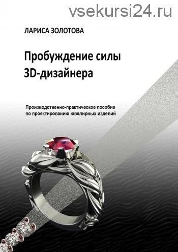 Пробуждение силы 3D-дизайнера (Лариса Золотова)